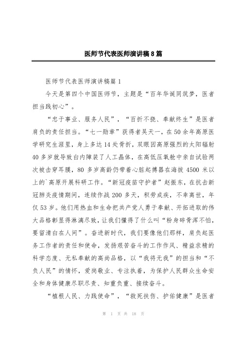 医师节代表医师演讲稿8篇