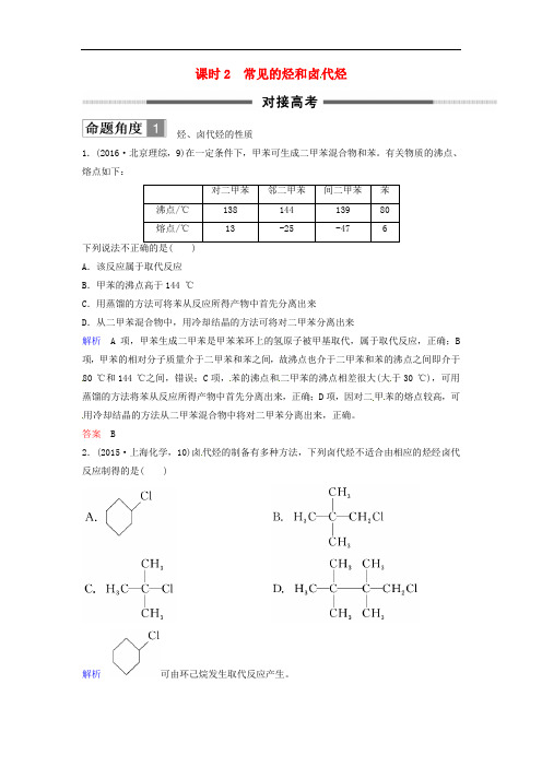 2018版高考化学总复习 专题十二 常见的烃和卤代烃对接高考精练 苏教版