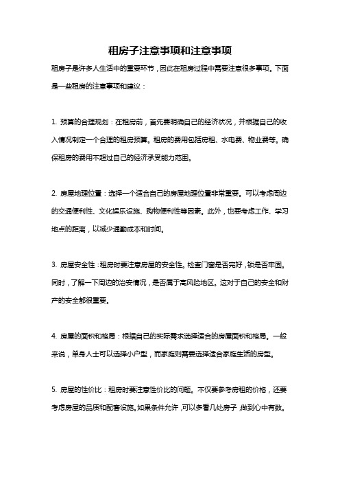 租房子注意事项和注意事项