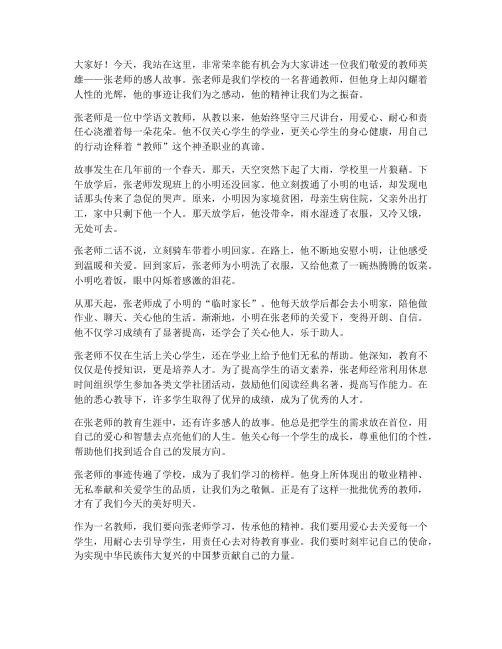 教师英雄人物演讲稿