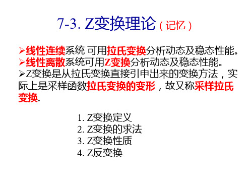 第七章(3-7) 线性离散系统的分析与校正