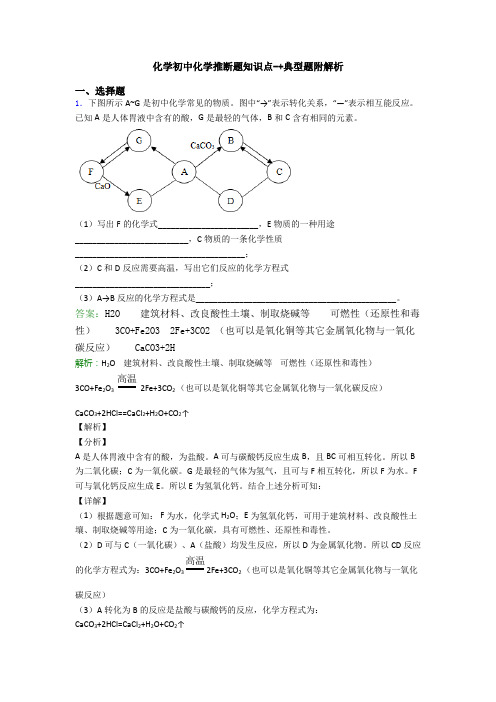 化学初中化学推断题知识点-+典型题附解析