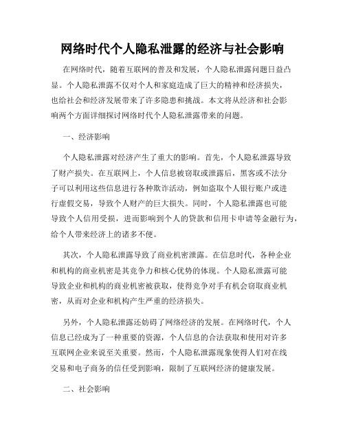 网络时代个人隐私泄露的经济与社会影响