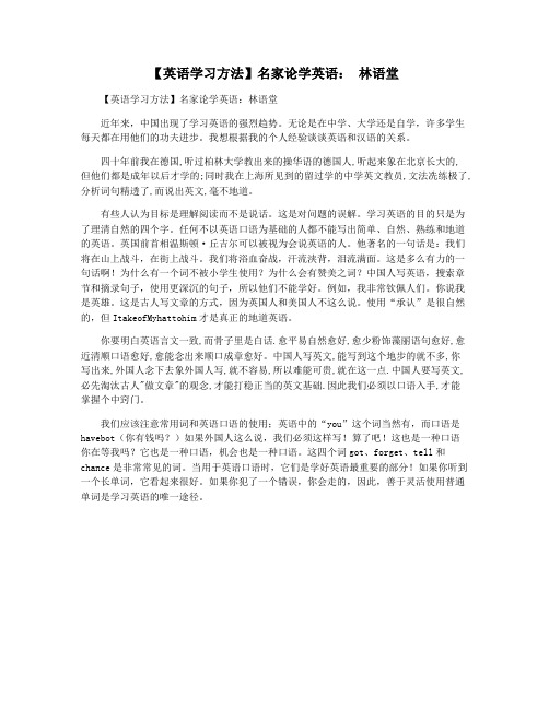 【英语学习方法】名家论学英语： 林语堂