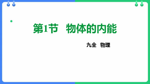 沪科版九年级物理上册《物体的内能》内能与热机PPT优秀课件