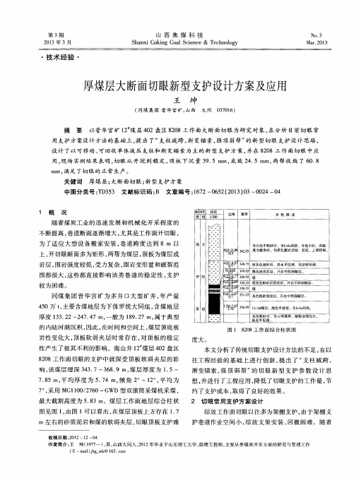 厚煤层大断面切眼新型支护设计方案及应用