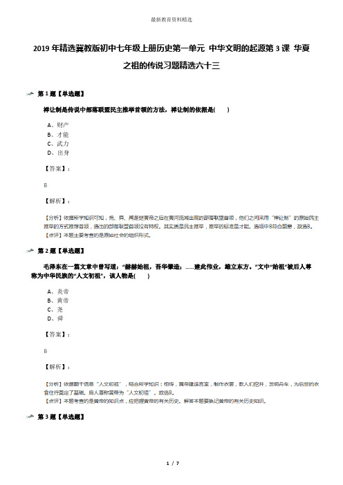 2019年精选冀教版初中七年级上册历史第一单元 中华文明的起源第3课 华夏之祖的传说习题精选六十三