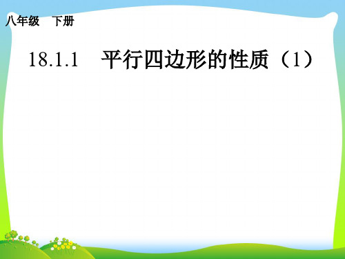 【最新】人教版八年级数学下册第十八章《平行四边形的性质》精品课件.ppt