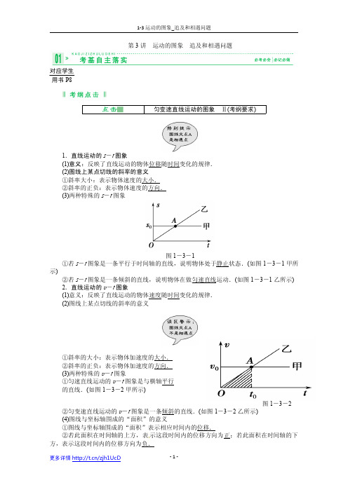 高一物理(必修一)1-3运动的图象_追及和相遇问题