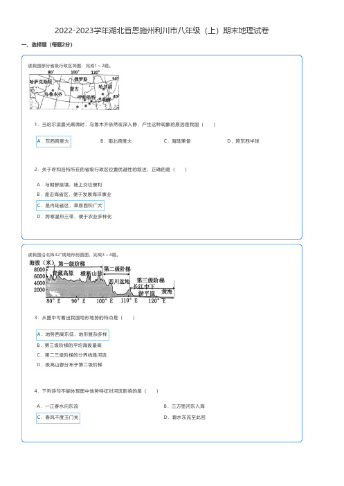 初中地理2022-2023学年湖北省恩施州八年级(上)期末地理试卷 附答案