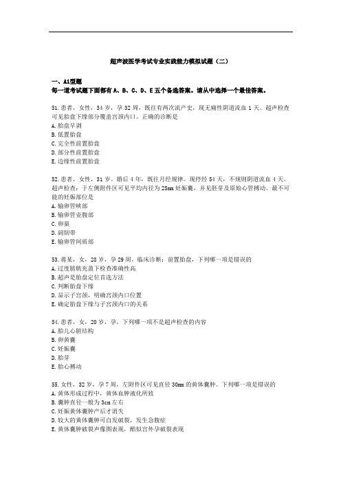 2.超声波医学考试专业实践能力模拟试题(二)