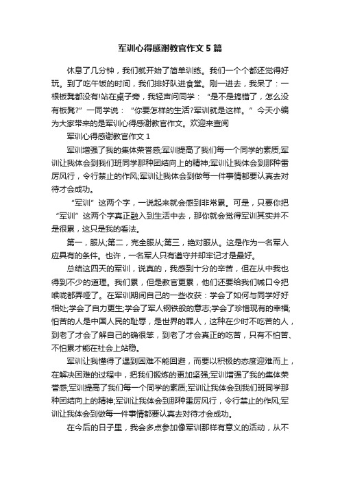 军训心得感谢教官作文5篇