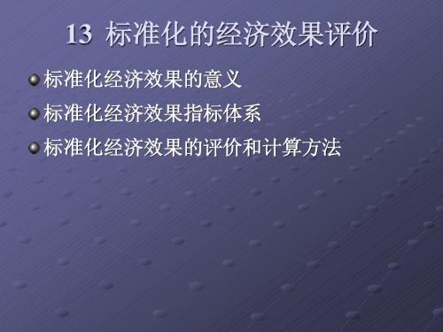 标准化的经济效果评价