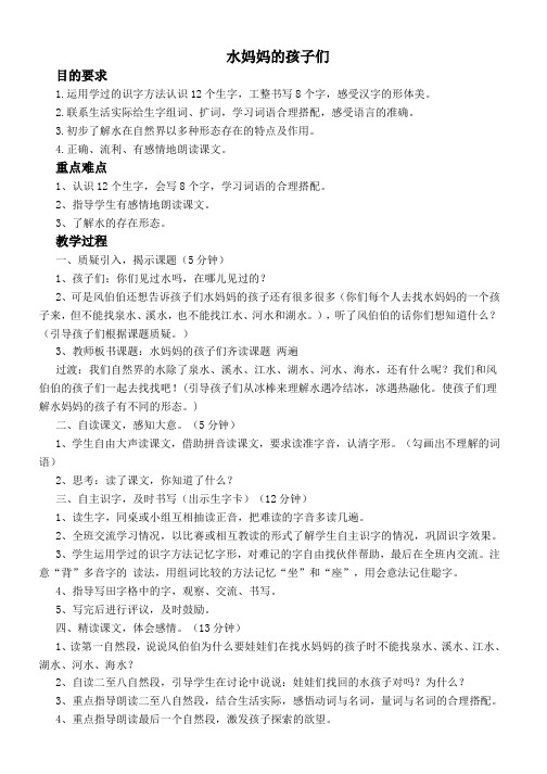 推荐2019最新二年级上册语文西师大版教案水妈妈的孩子们-优质教案(1)