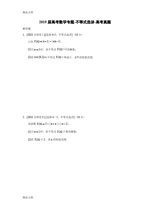 最新届高考数学专题-不等式选讲-高考真题