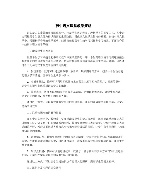 初中语文课堂教学策略