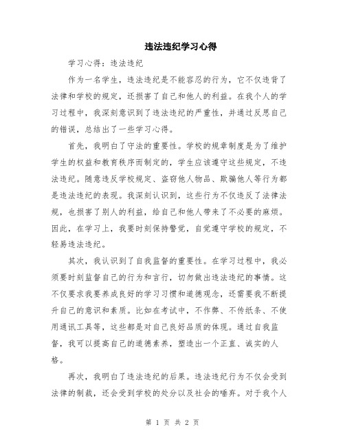 违法违纪学习心得