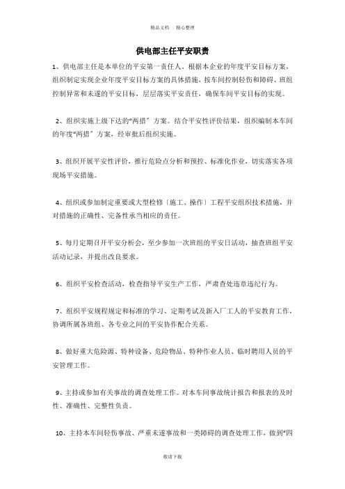 【实用】2021-供电部主任安全职责