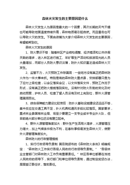 森林火灾发生的主要原因是什么