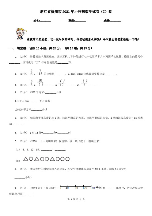 浙江省杭州市2021年小升初数学试卷(I)卷