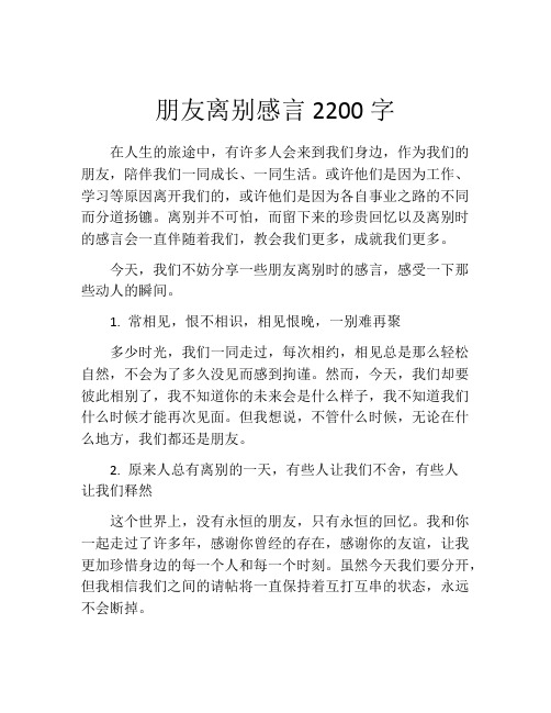 朋友离别感言2200字