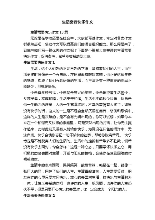 生活需要快乐作文