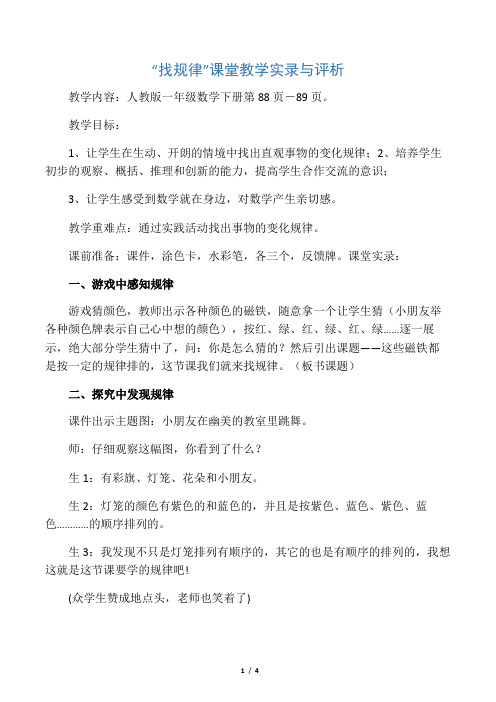 “找规律”课堂教学实录与评析