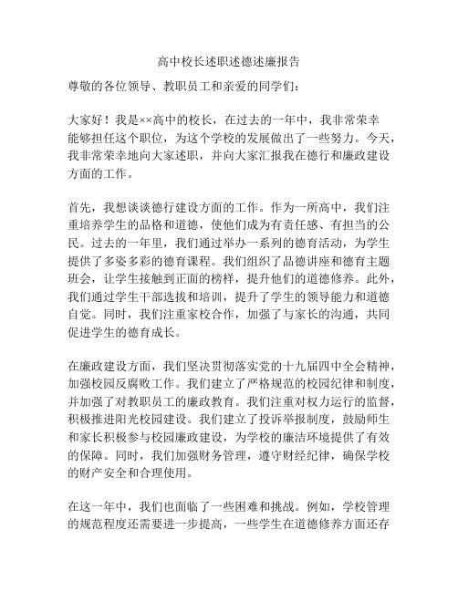 高中校长述职述德述廉报告