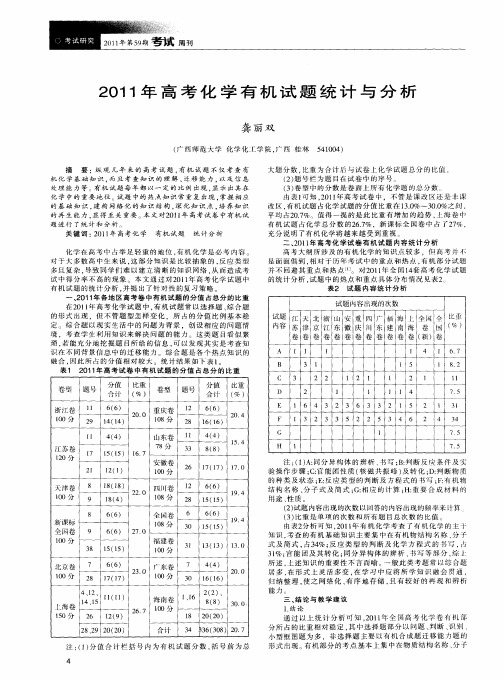 2011年高考化学有机试题统计与分析