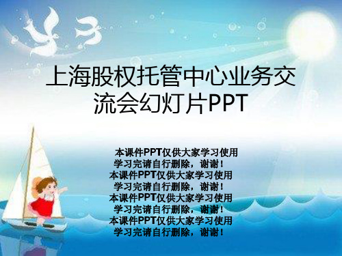 上海股权托管中心业务交流会幻灯片PPT