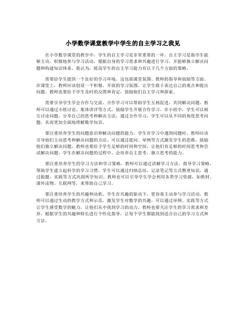 小学数学课堂教学中学生的自主学习之我见