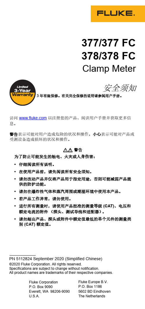 福禄克 Fluke 378FC谐波与能效筛查钳表 安全须知 说明书