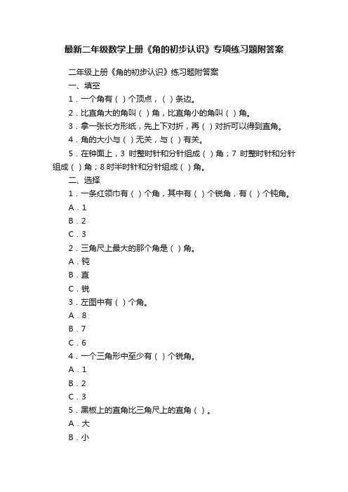 最新二年级数学上册《角的初步认识》专项练习题附答案