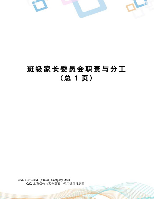 班级家长委员会职责与分工