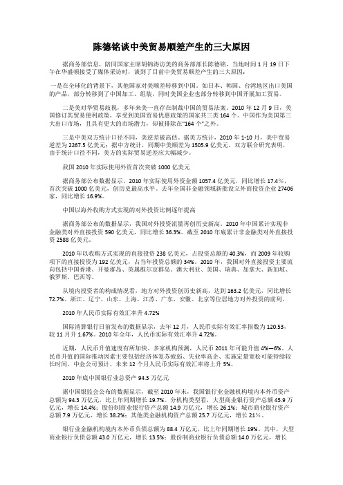 陈德铭谈中美贸易顺差产生的三大原因