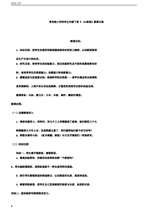 小学科学五年级下册《18斜面》