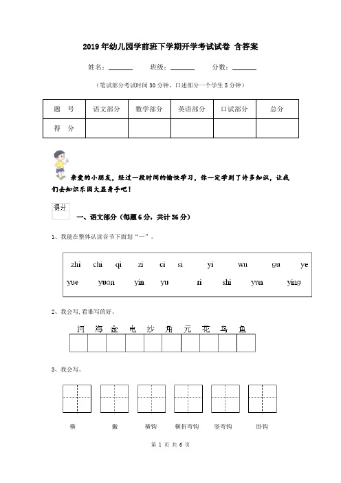 2019年幼儿园学前班下学期开学考试试卷 含答案