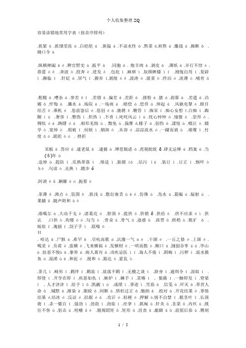 容易读错的常用字表(按音序排列)