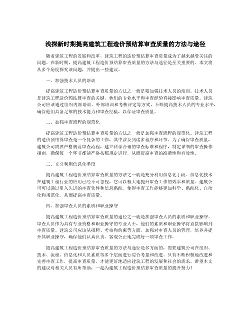 浅探新时期提高建筑工程造价预结算审查质量的方法与途径