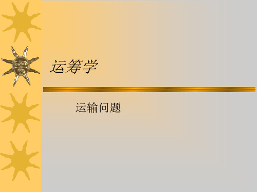 企业运筹学管理--运输问题讲义(ppt 46页)