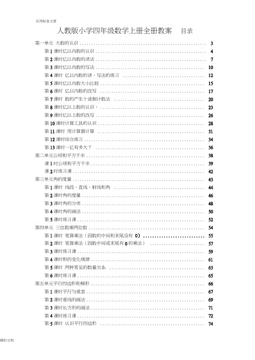 人教版的2017年的秋季小学四年级数学上册全册教案设计