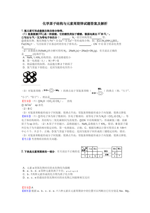 化学原子结构与元素周期律试题答案及解析
