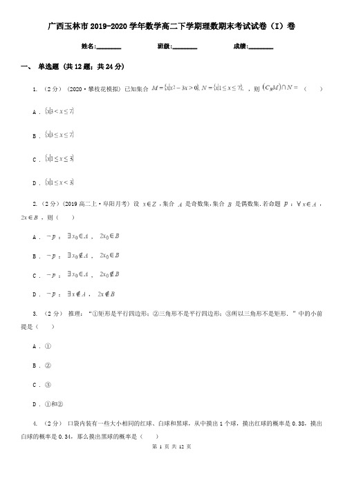 广西玉林市2019-2020学年数学高二下学期理数期末考试试卷(I)卷