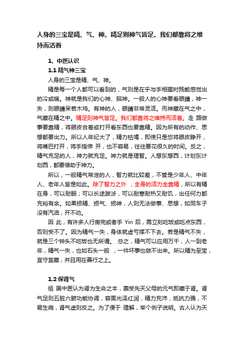 人身的三宝是精、气、神。精足则神气皆足。我们都靠将之维持而活着