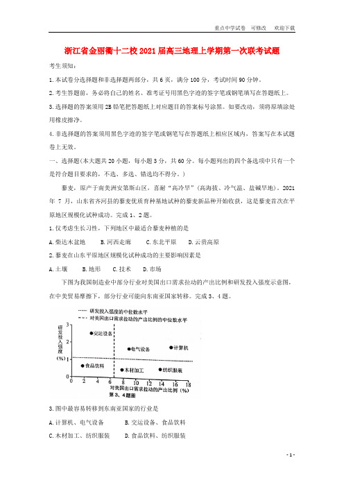 浙江省金丽衢十二校2021届高三地理上学期第一次联考试题