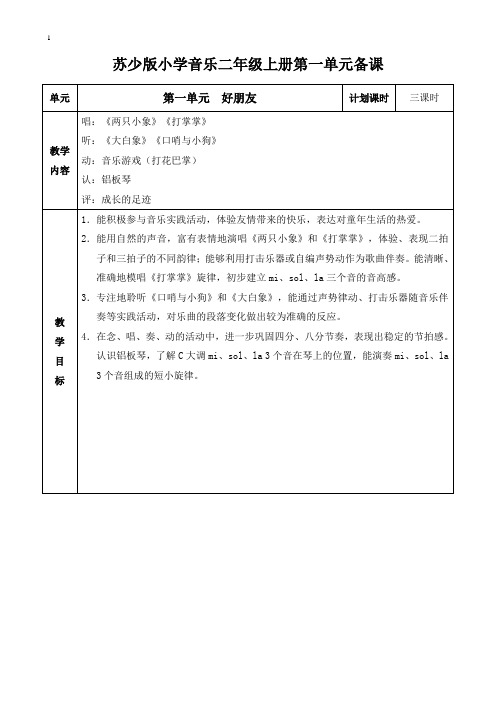 苏少版小学音乐二年级上册全册教案