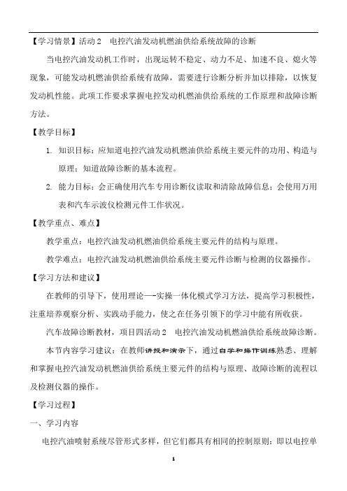 活动2(电控汽油发动机燃油供给系统故障的诊断)学案