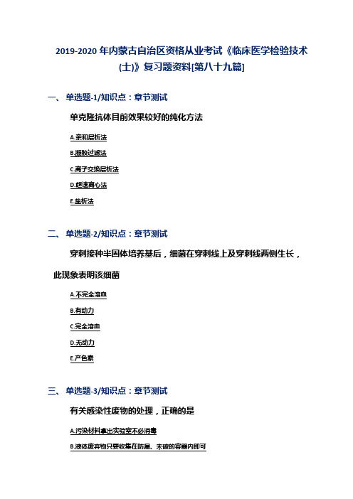 2019-2020年内蒙古自治区资格从业考试《临床医学检验技术(士)》复习题资料[第八十九篇]