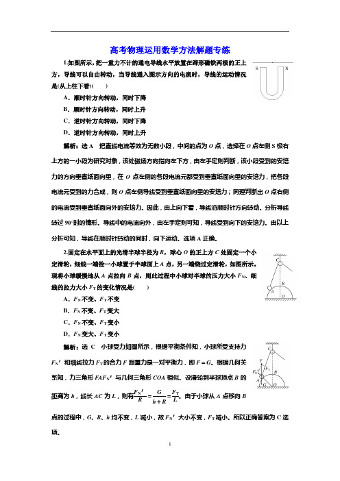 【三维设计】2017届高三物理二轮复习(通用版)：专练运用数学方法解题专练 Word版含解析