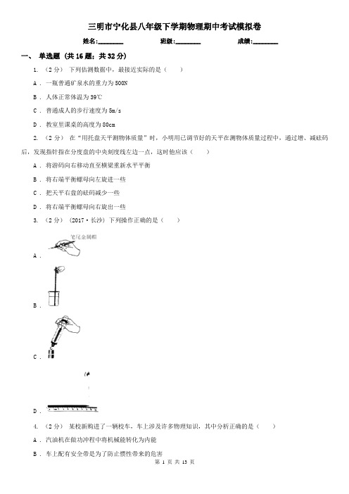 三明市宁化县八年级下学期物理期中考试模拟卷